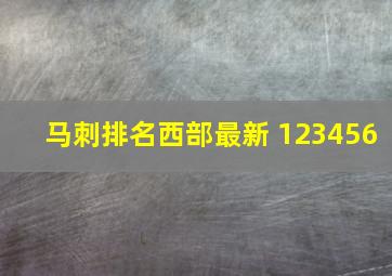 马刺排名西部最新 123456